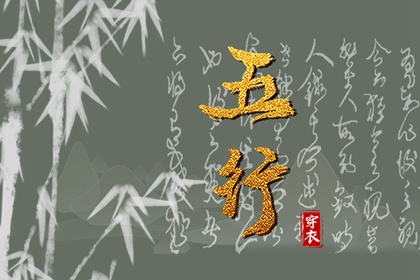 八字对照五行 筱字五行 忌讳五行土太多 时辰五行万年历 查五行喜忌