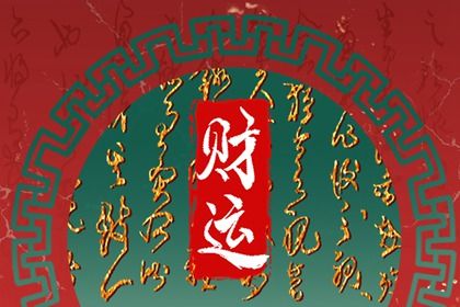 大运:十年一运的节奏