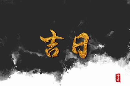 订婚与领证择日