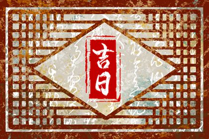 皇历装修开吉日查询|修造动土黄道吉日查询|装修进场吉日吉时查询|万年历吉日