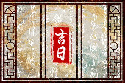 什么是黄道吉日择日？